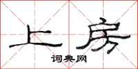 范連陞上房隸書怎么寫