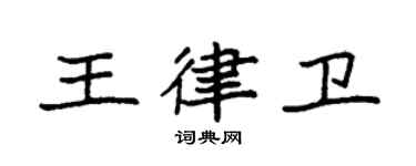 袁強王律衛楷書個性簽名怎么寫