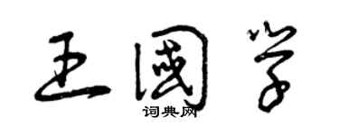 曾慶福王國學草書個性簽名怎么寫