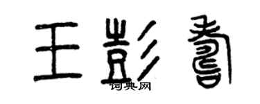 曾慶福王彭壽篆書個性簽名怎么寫