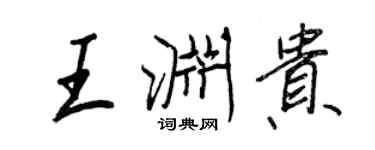 王正良王淵貴行書個性簽名怎么寫