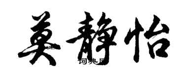 胡問遂莫靜怡行書個性簽名怎么寫