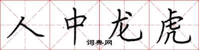 荊霄鵬人中龍虎楷書怎么寫
