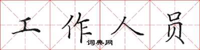 田英章工作人員楷書怎么寫