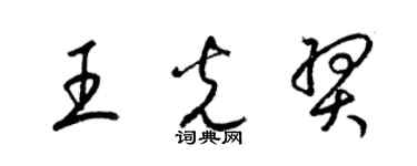 梁錦英王光羿草書個性簽名怎么寫