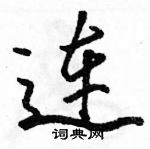 駱恆光寫的硬筆行書連