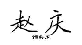 袁強趙慶楷書個性簽名怎么寫