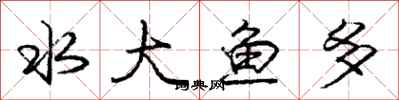 龐中華水大魚多行書怎么寫