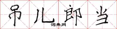 侯登峰吊兒郎當楷書怎么寫
