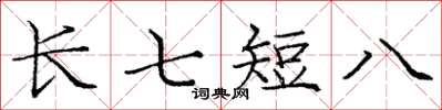 龐中華長七短八楷書怎么寫