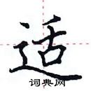 田英章寫的硬筆楷書適