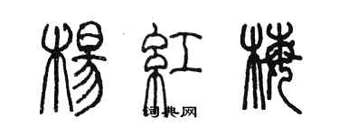 陳墨楊紅梅篆書個性簽名怎么寫