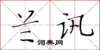 黃華生蘭訊楷書怎么寫
