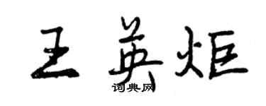 曾慶福王英炬行書個性簽名怎么寫