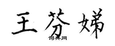 何伯昌王芬娣楷書個性簽名怎么寫