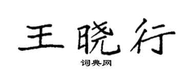 袁強王曉行楷書個性簽名怎么寫