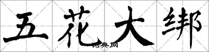 翁闓運五花大綁楷書怎么寫