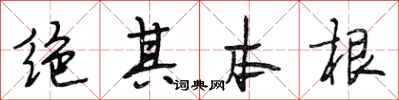 段相林絕其本根行書怎么寫
