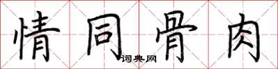 荊霄鵬情同骨肉楷書怎么寫