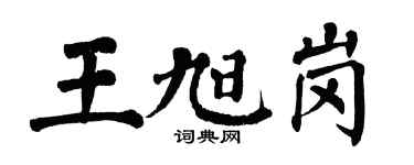 翁闓運王旭崗楷書個性簽名怎么寫