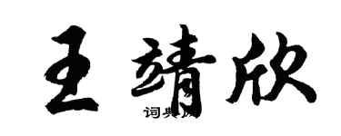 胡問遂王靖欣行書個性簽名怎么寫