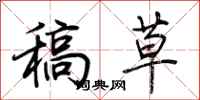 荊霄鵬稿草行書怎么寫