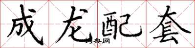 丁謙成龍配套楷書怎么寫