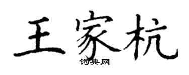 丁謙王家杭楷書個性簽名怎么寫
