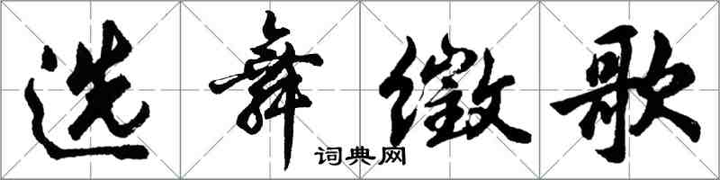 胡問遂選舞徵歌行書怎么寫