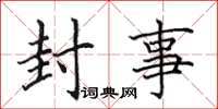 田英章封事楷書怎么寫