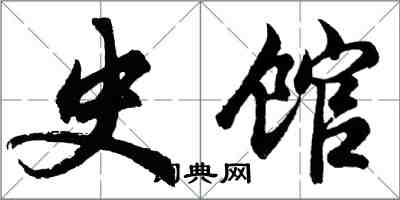 胡問遂史館行書怎么寫