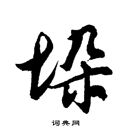 逗草書書法_逗字書法_草書字典