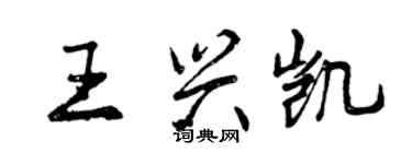 曾慶福王興凱行書個性簽名怎么寫