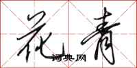 田英章花青行書怎么寫