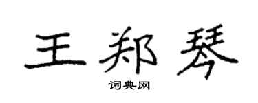 袁強王鄭琴楷書個性簽名怎么寫