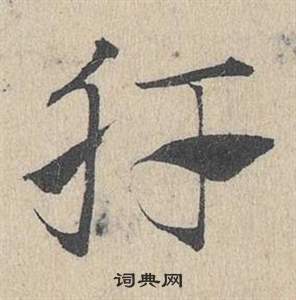 臨皇象急就章中鄧文原的寫法