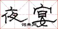 駱恆光夜宴隸書怎么寫