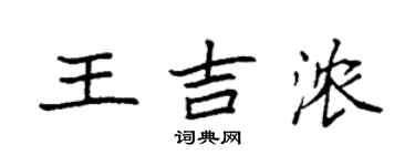 袁強王吉濃楷書個性簽名怎么寫