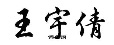 胡問遂王宇倩行書個性簽名怎么寫