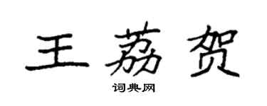 袁強王荔賀楷書個性簽名怎么寫