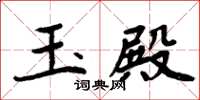 周炳元玉殿楷書怎么寫