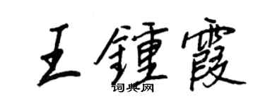 王正良王鍾霞行書個性簽名怎么寫