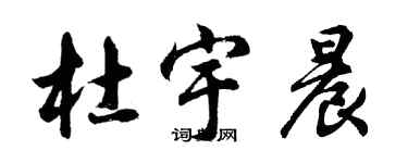 胡問遂杜宇晨行書個性簽名怎么寫