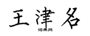 何伯昌王津名楷書個性簽名怎么寫