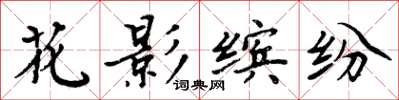 周炳元花影繽紛楷書怎么寫
