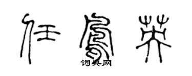陳聲遠任鳳英篆書個性簽名怎么寫