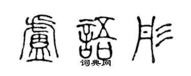 陳聲遠盧語彤篆書個性簽名怎么寫