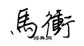 王正良馬沖行書個性簽名怎么寫
