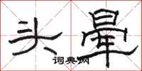 駱恆光頭暈隸書怎么寫