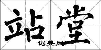 翁闓運站堂楷書怎么寫